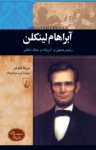 کتاب آبراهام لینکلن : رئیس‌جمهوری آمریکا در جنگ داخلی نوشته  برندا هاوگن  فرید جواهرکلام